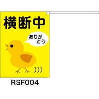 横断旗　横断中  ひよこさん　2枚セット　(名入れ可能商品)受注生産品