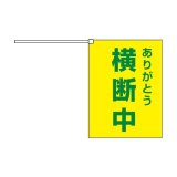 横断旗　横断中ありがとう 2枚セット　(名入れ可能商品)受注生産品