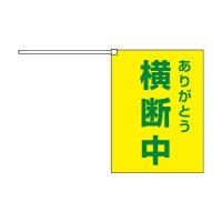 横断旗　横断中ありがとう 2枚セット　(名入れ可能商品)受注生産品