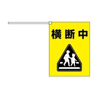 横断旗　横断中  2枚セット　(名入れ可能商品)受注生産品