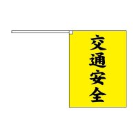 横断旗　交通安全2枚セット　(名入れ可能商品)受注生産品