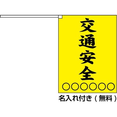 画像2: 横断旗　交通安全2枚セット　(名入れ可能商品)受注生産品