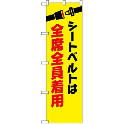 画像1: 交通安全のぼり　シートベルト は全席全員着用  (10枚より名入れ可能商品)
