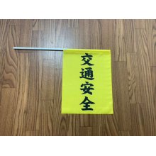 他の写真1: 横断旗　交通安全50枚セット　(名入れ可能商品)受注生産品