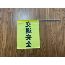 他の写真2: 横断旗　交通安全50枚セット　(名入れ可能商品)受注生産品