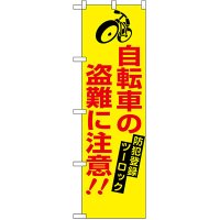 防犯のぼり　自転車の盗難に注意!!　(10枚ご注文より名入れ可能商品)