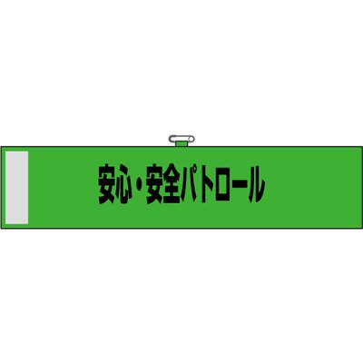 画像1: 防犯腕章　安心・安全パトロール (緑)