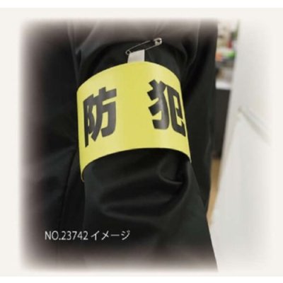 画像2: 防犯腕章　安心・安全パトロール (緑)