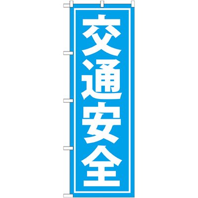 画像1: 交通安全のぼり　交通安全  (名入れ不可)