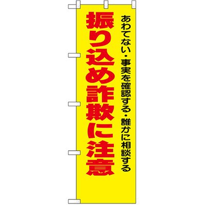 画像1: 防犯のぼり旗　　　振り込め詐欺に注意　　10枚セット　名入れ可能商品