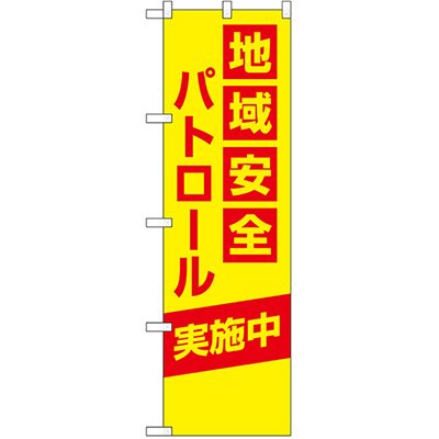 画像1: 防犯のぼり旗　　　地域安全パトロール実施中　　10枚セット　名入れ可能商品