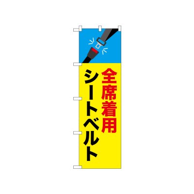 画像1: 交通安全のぼり　全席着用シートベルト　(名入れ不可)