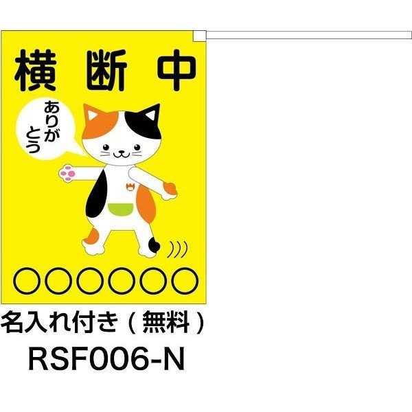 画像2: 横断旗 横断中 ねこさん 2枚セット (名入れ可能商品)受注生産品 (2)