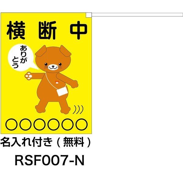 画像2: 横断旗　横断中 いぬさん　2枚セット　(名入れ可能商品)受注生産品 (2)