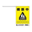 画像2: 横断旗　横断中  2枚セット　(名入れ可能商品)受注生産品 (2)