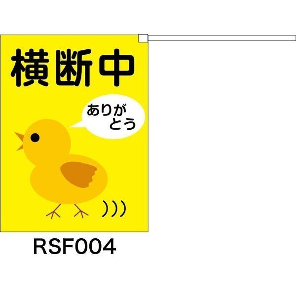 画像1: 横断旗　交通安全　ひよこさん　50枚セット　(名入れ可能商品)受注生産品 (1)
