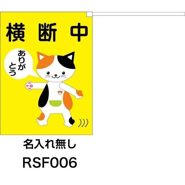 画像1: 横断旗　交通安全　ねこさん　50枚セット　(名入れ可能商品)受注生産品 (1)