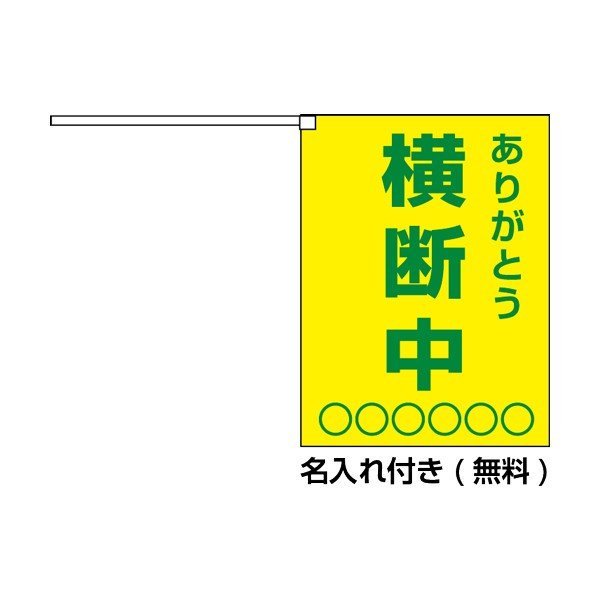 画像2: 横断旗　横断中ありがとう100枚セット　(名入れ可能商品)受注生産品 (2)