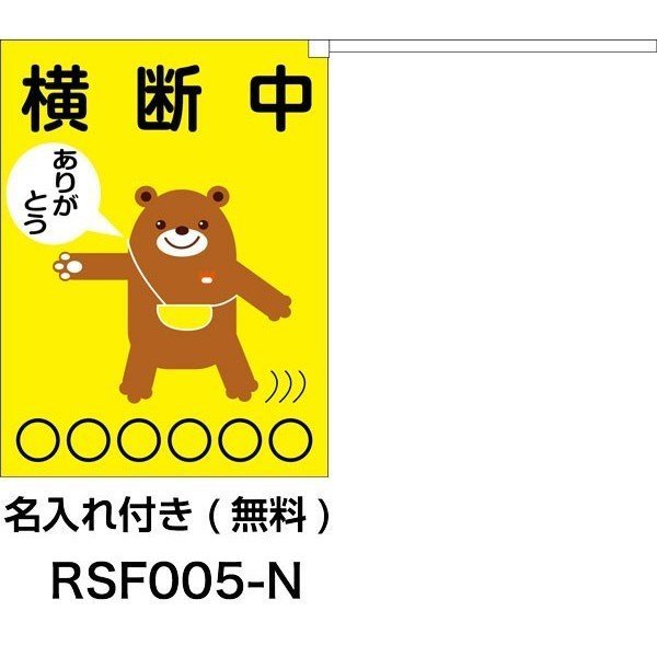 画像2: 横断旗　交通安全　くまさん　50枚セット　(名入れ可能商品)受注生産品 (2)