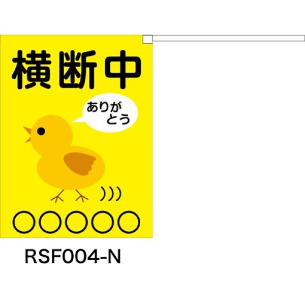 画像2: 横断旗　横断中　ひよこさん　100枚セット　(名入れ可能商品)受注生産品 (2)