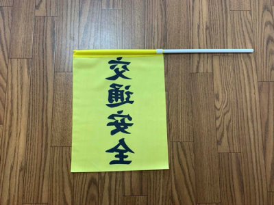画像2: 横断旗　交通安全100枚セット　(名入れ可能商品)受注生産品