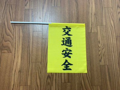画像1: 横断旗　交通安全100枚セット　(名入れ可能商品)受注生産品
