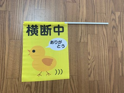 画像1: 横断旗　交通安全　ひよこさん　50枚セット　(名入れ可能商品)受注生産品