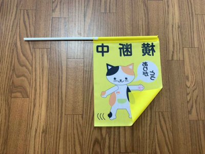 画像2: 横断旗　交通安全　ねこさん　50枚セット　(名入れ可能商品)受注生産品