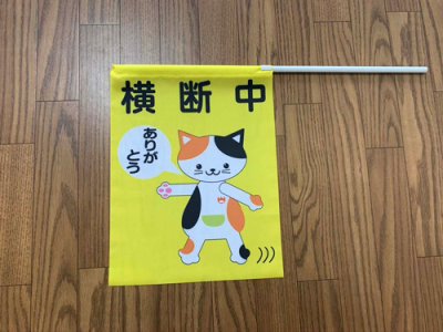 画像1: 横断旗　交通安全　ねこさん　50枚セット　(名入れ可能商品)受注生産品
