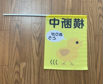 画像2: 横断旗　交通安全　ひよこさん　50枚セット　(名入れ可能商品)受注生産品