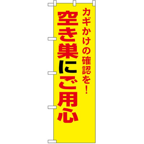 画像1: 防犯のぼり　空き巣にご用心 　(10枚ご注文より名入れ可能商品) (1)