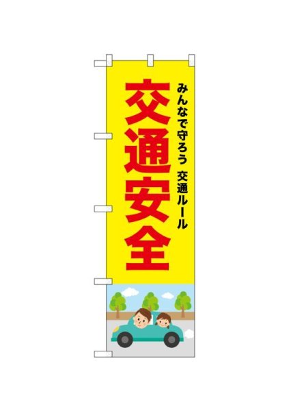 画像1: 交通安全のぼり　交通安全  (名入れ不可) (1)