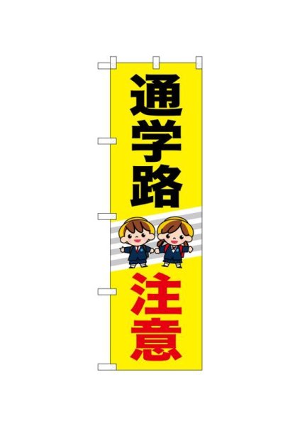 画像1: 交通安全のぼり　通学路注意　(名入れ不可) (1)