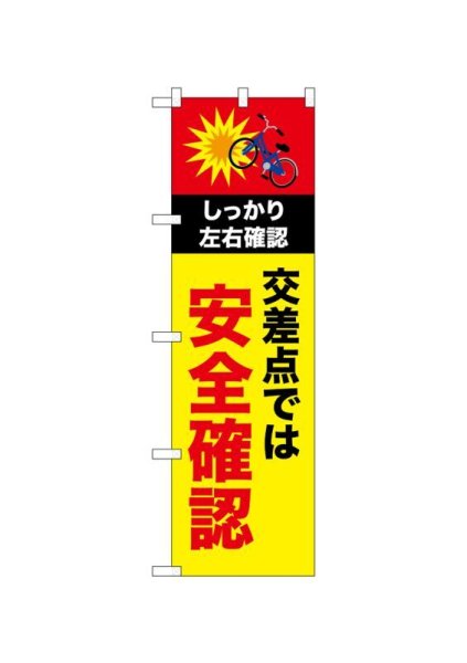 画像1: 交通安全のぼり　交差点では安全確認　(名入れ不可) (1)