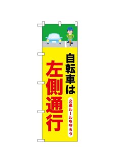 交通ルールを守ろう　のぼり旗 新品未使用　サイズ60cm×180cm yutorianzen_f-2510